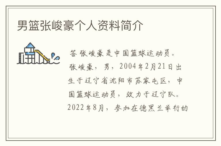 男篮张峻豪个人资料简介