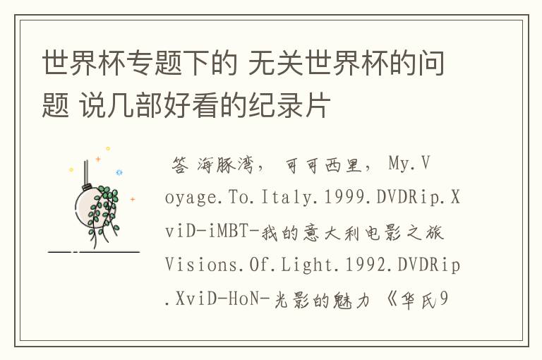 世界杯专题下的 无关世界杯的问题 说几部好看的纪录片
