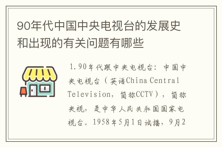 90年代中国中央电视台的发展史和出现的有关问题有哪些