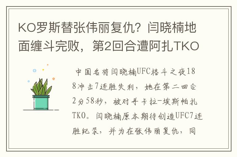 KO罗斯替张伟丽复仇?闫晓楠地面缠斗完败,第2回合遭阿扎TKO