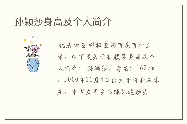 孙颖莎身高及个人简介