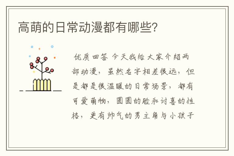 高萌的日常动漫都有哪些?