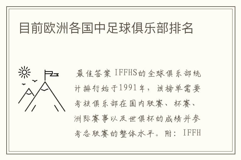 目前欧洲各国中足球俱乐部排名
