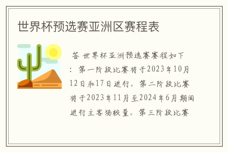 世界杯预选赛亚洲区赛程表