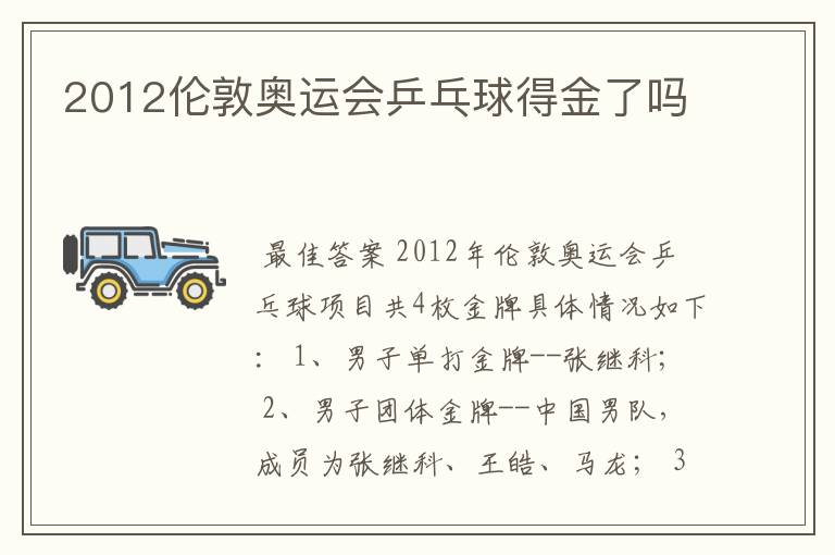 2012伦敦奥运会乒乓球得金了吗