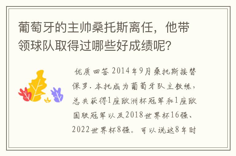 葡萄牙的主帅桑托斯离任,他带领球队取得过哪些好成绩呢?