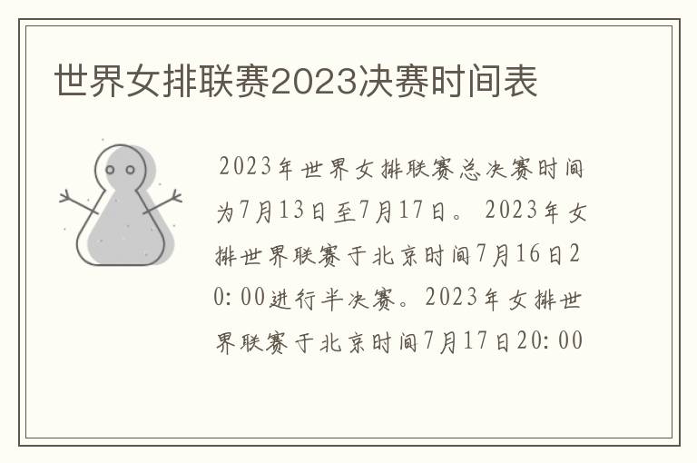 世界女排联赛2023决赛时间表