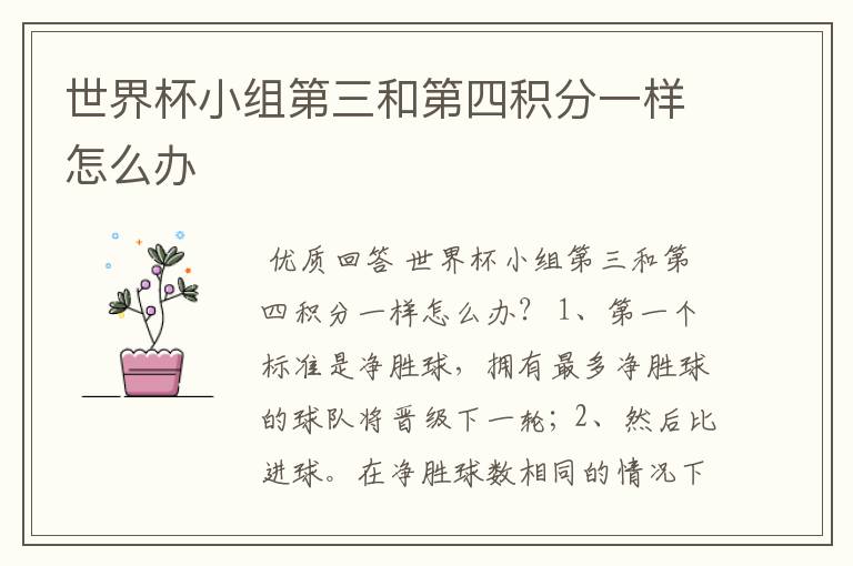 世界杯小组第三和第四积分一样怎么办