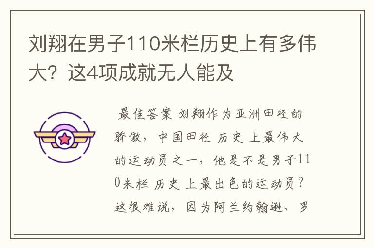 刘翔在男子110米栏历史上有多伟大?这4项成就无人能及