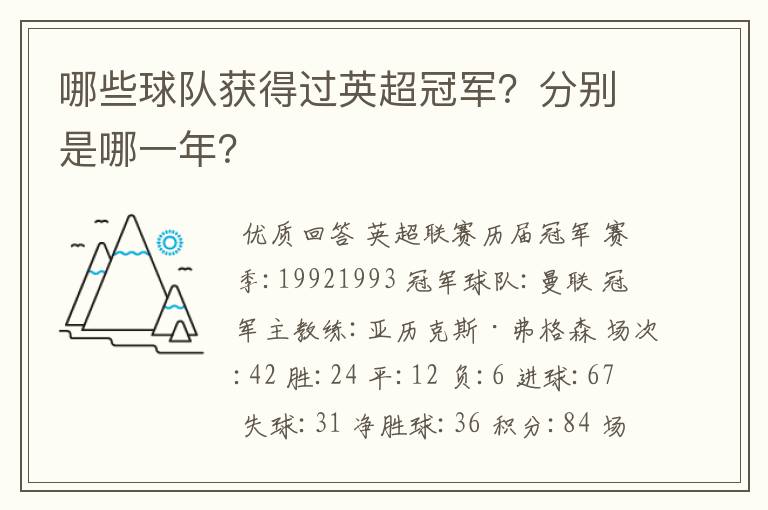 哪些球队获得过英超冠军?分别是哪一年?
