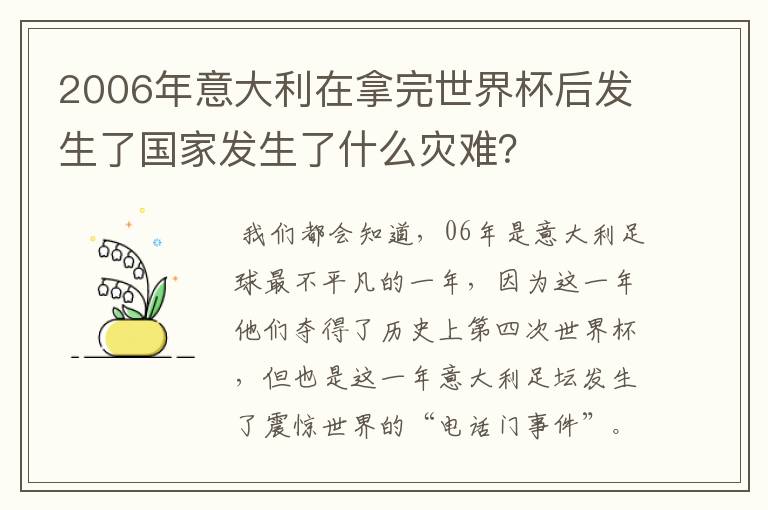 2006年意大利在拿完世界杯后发生了国家发生了什么灾难?