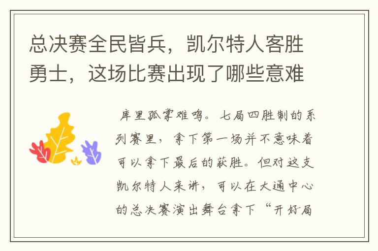 总决赛全民皆兵,凯尔特人客胜勇士,这场比赛出现了哪些意难平瞬间?