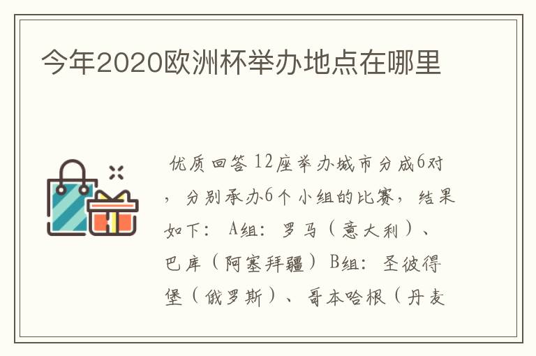 今年2020欧洲杯举办地点在哪里