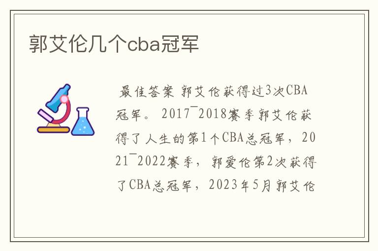 郭艾伦几个cba冠军