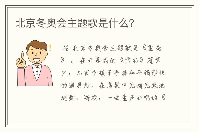 北京冬奥会主题歌是什么？