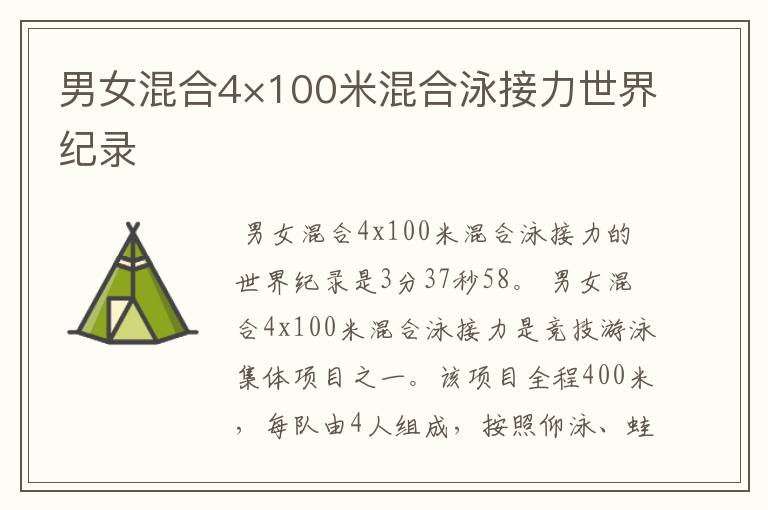 男女混合4×100米混合泳接力世界纪录