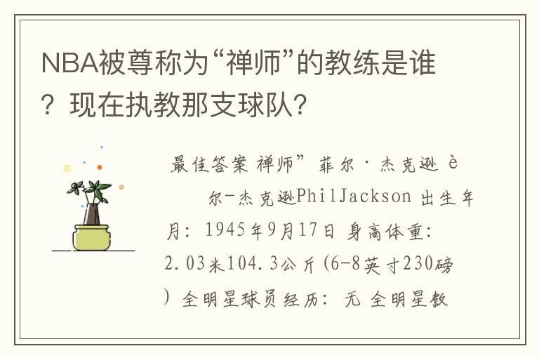 NBA被尊称为“禅师”的教练是谁?现在执教那支球队?