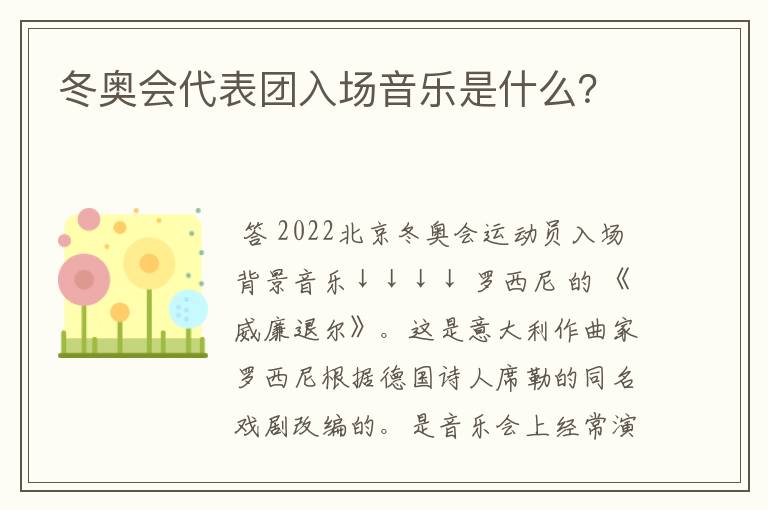 冬奥会代表团入场音乐是什么?