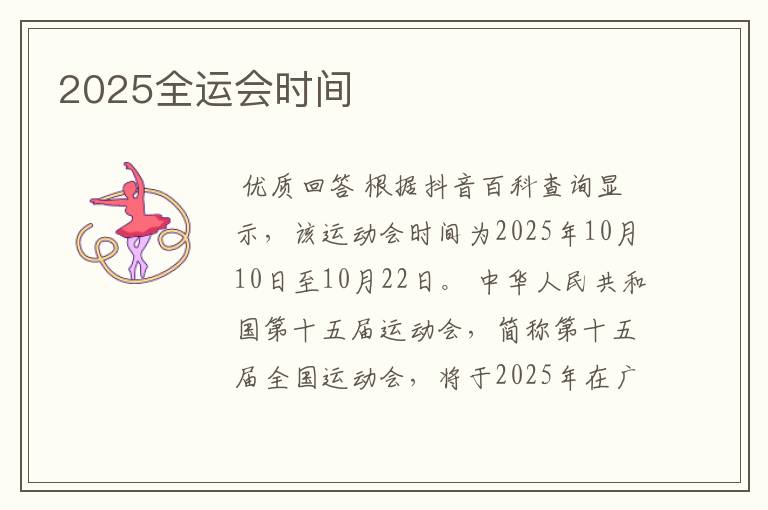 2025全运会时间