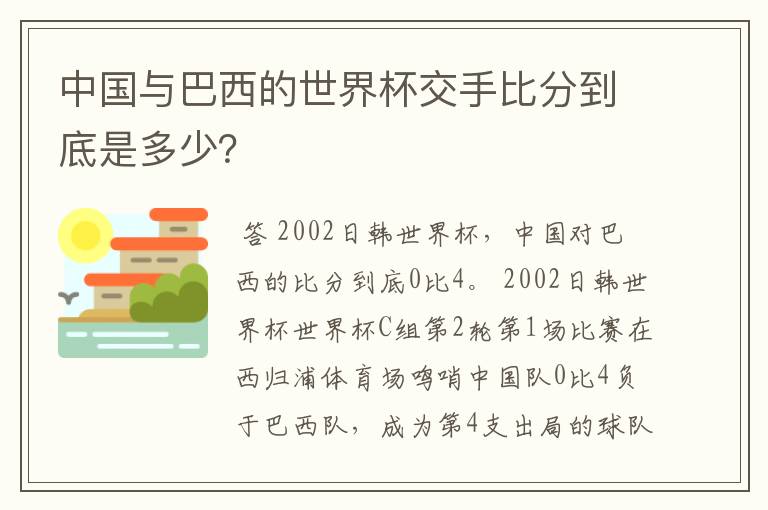 中国与巴西的世界杯交手比分到底是多少?