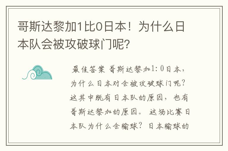 哥斯达黎加1比0日本!为什么日本队会被攻破球门呢?