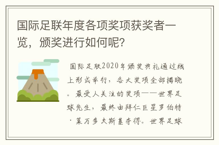 国际足联年度各项奖项获奖者一览,颁奖进行如何呢?