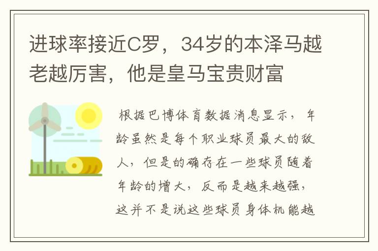 进球率接近C罗,34岁的本泽马越老越厉害,他是皇马宝贵财富