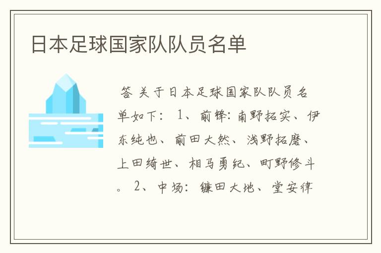 日本足球国家队队员名单