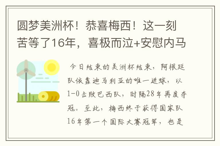 圆梦美洲杯!恭喜梅西!这一刻苦等了16年,喜极而泣+安慰内马尔