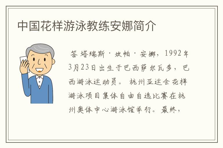 中国花样游泳教练安娜简介