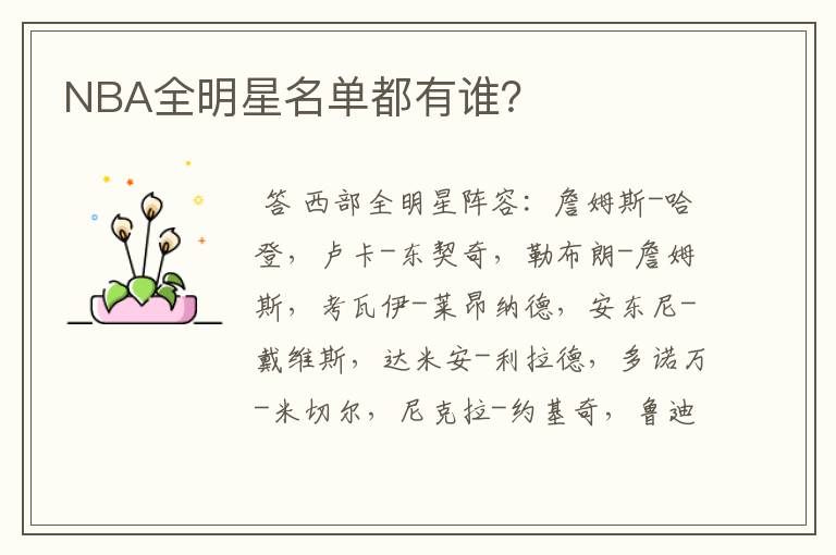 NBA全明星名单都有谁?