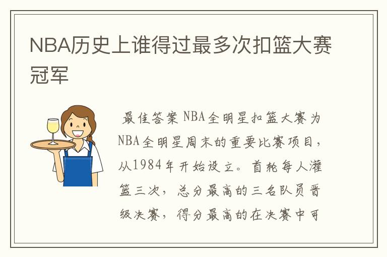 NBA历史上谁得过最多次扣篮大赛冠军