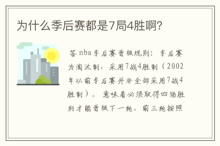 为什么季后赛都是7局4胜啊?
