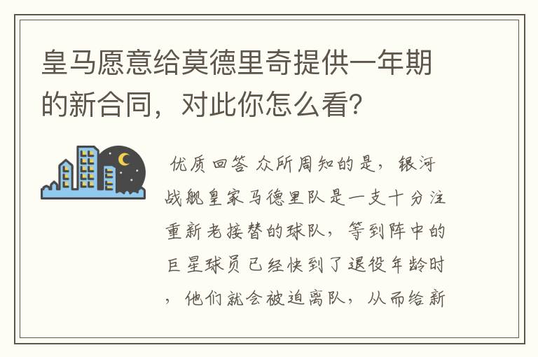 皇马愿意给莫德里奇提供一年期的新合同,对此你怎么看?