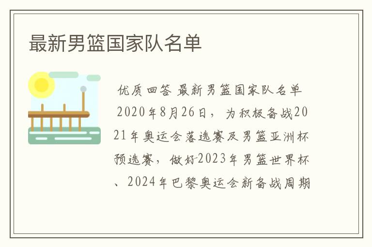最新男篮国家队名单