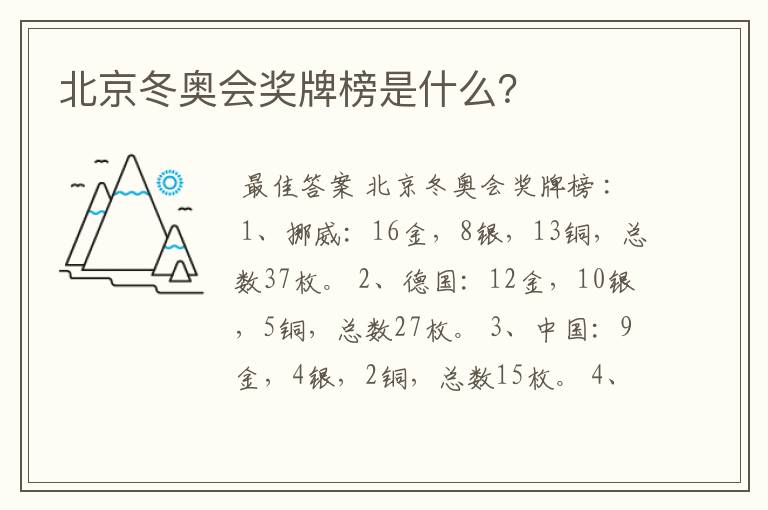 北京冬奥会奖牌榜是什么？