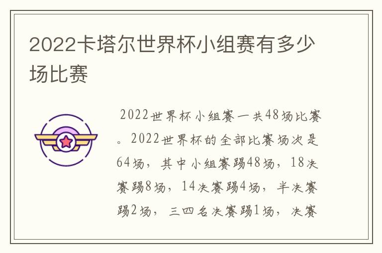 2022卡塔尔世界杯小组赛有多少场比赛