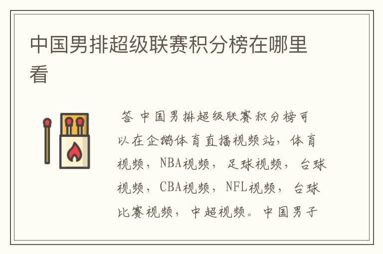 中国男排超级联赛积分榜在哪里看