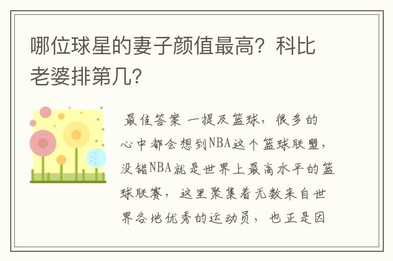 哪位球星的妻子颜值最高？科比老婆排第几？