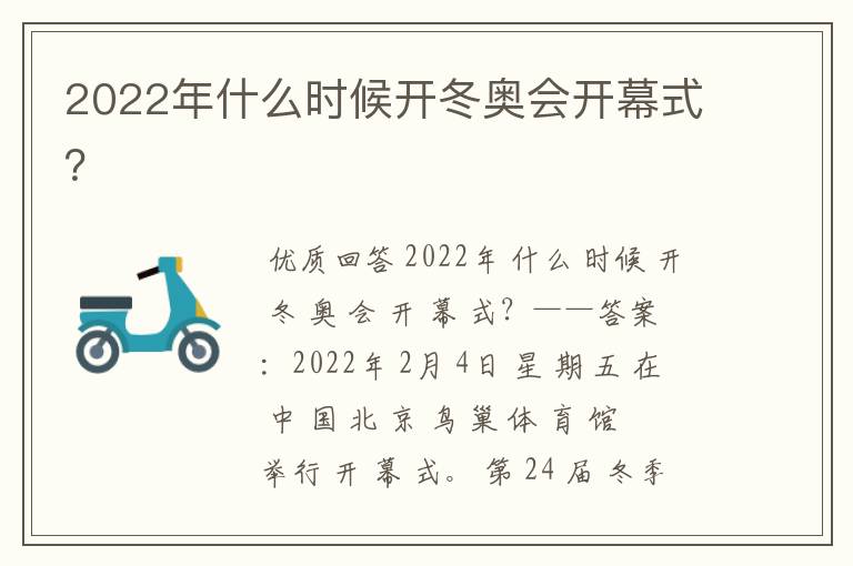 2022年什么时候开冬奥会开幕式?