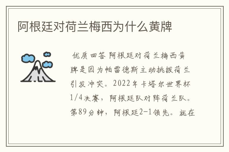 阿根廷对荷兰梅西为什么黄牌