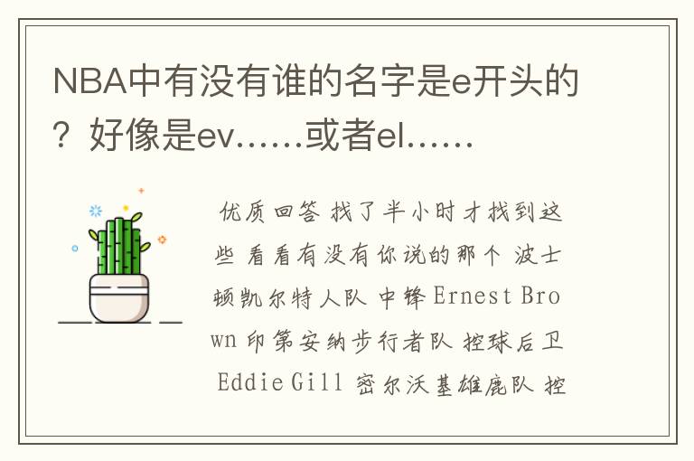 NBA中有没有谁的名字是e开头的?好像是ev……或者el……