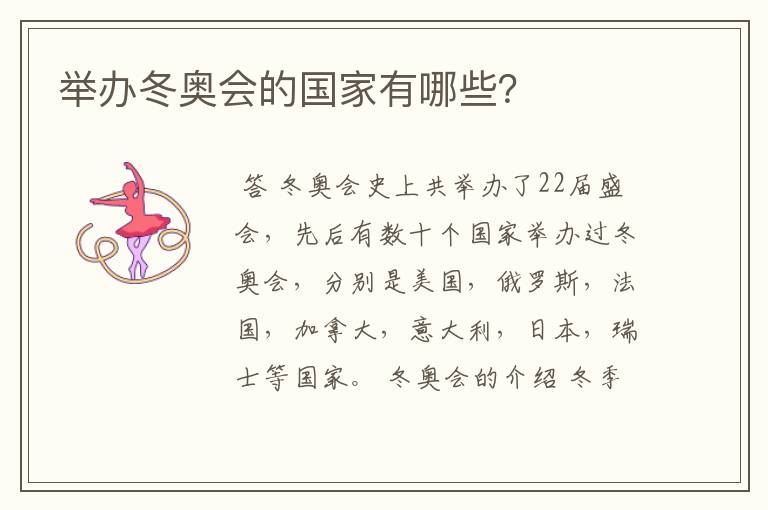 举办冬奥会的国家有哪些?