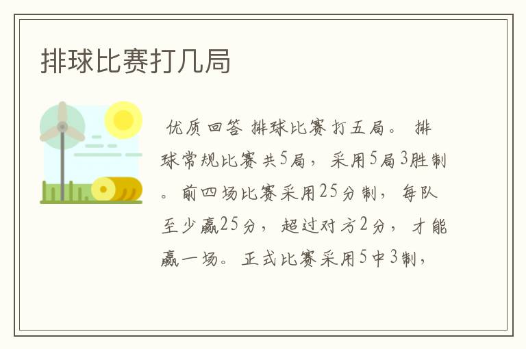 排球比赛打几局