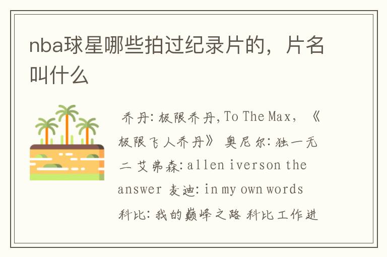 nba球星哪些拍过纪录片的,片名叫什么
