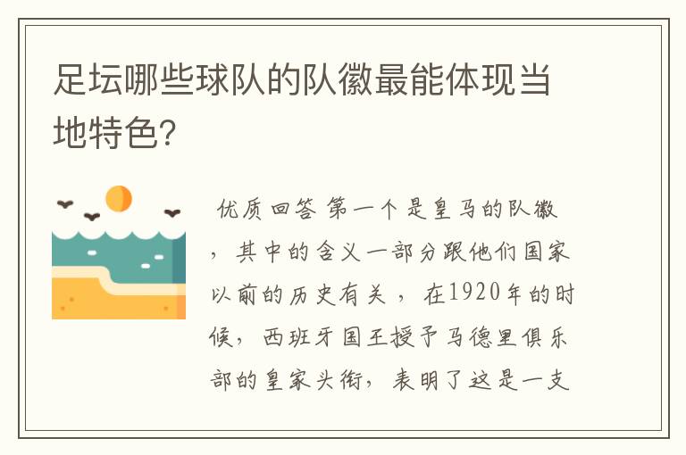 足坛哪些球队的队徽最能体现当地特色?