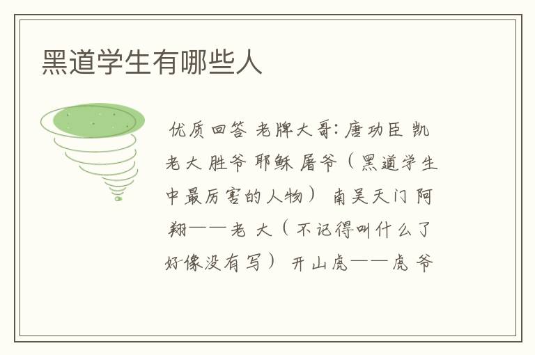黑道学生有哪些人