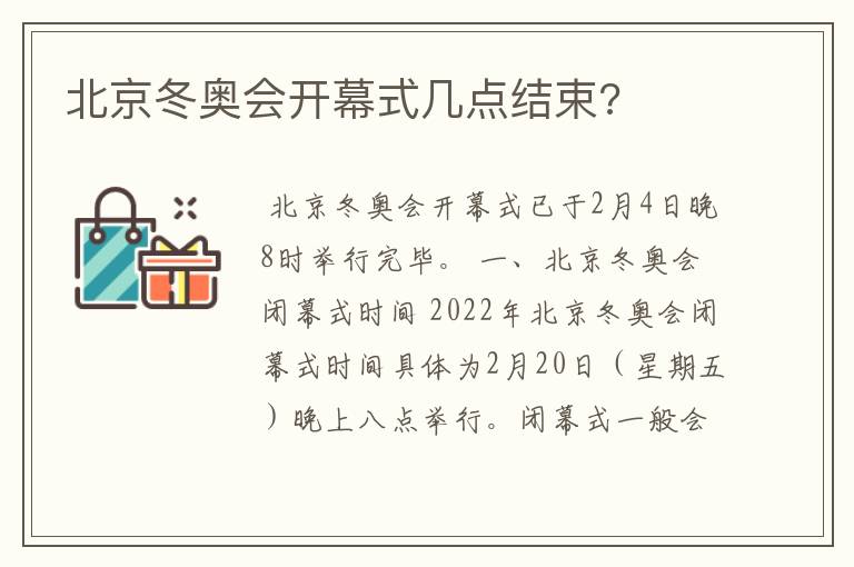 北京冬奥会开幕式几点结束?