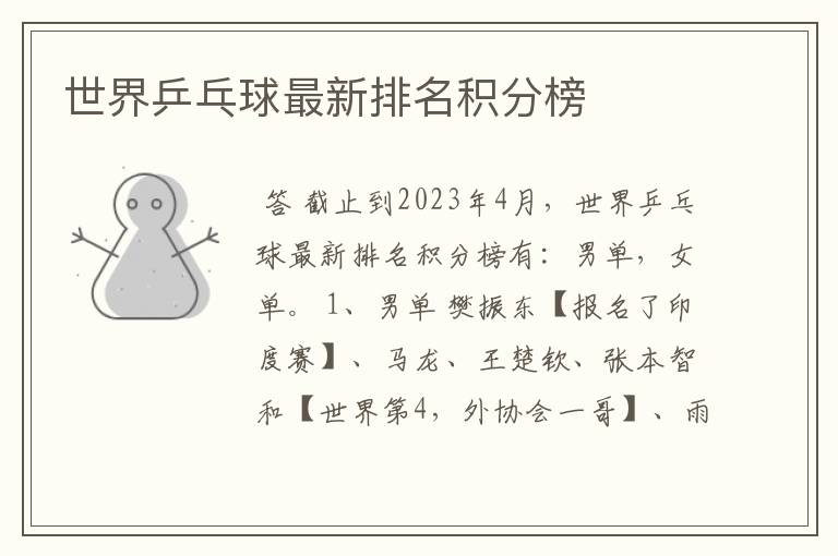 世界乒乓球最新排名积分榜