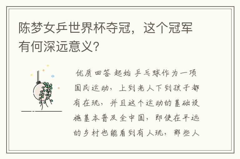 陈梦女乒世界杯夺冠,这个冠军有何深远意义?